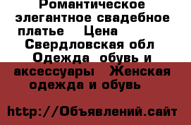 Романтическое/элегантное свадебное платье. › Цена ­ 4 000 - Свердловская обл. Одежда, обувь и аксессуары » Женская одежда и обувь   